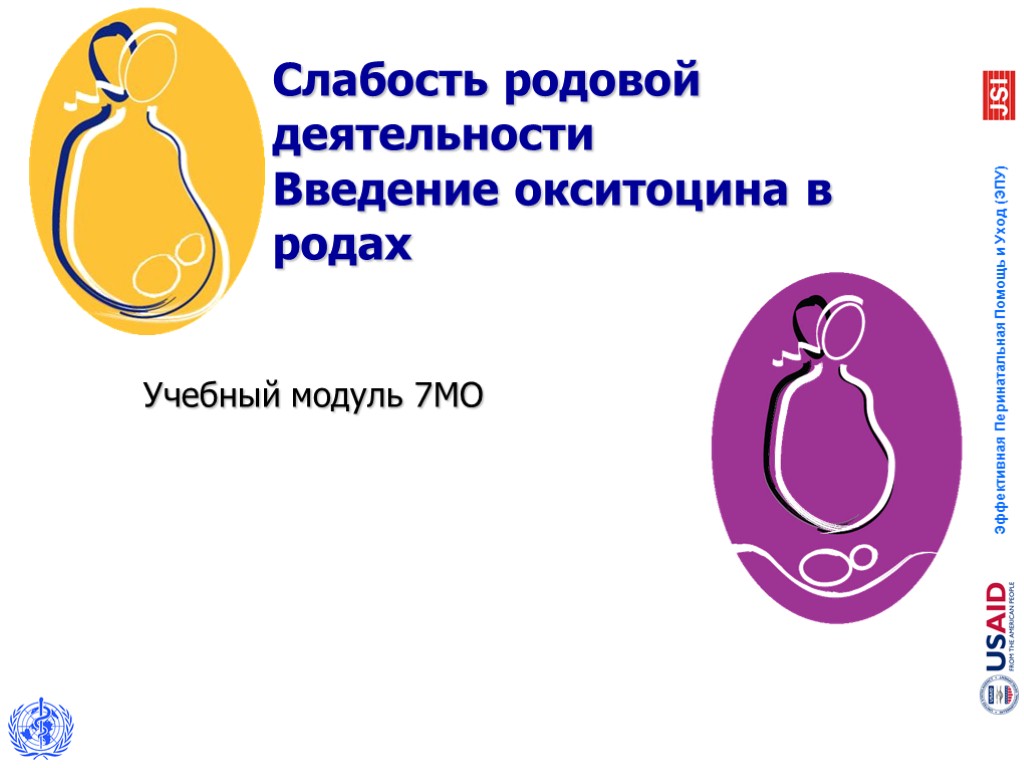 Слабость родовой деятельности Введение окситоцина в родах Учебный модуль 7МО